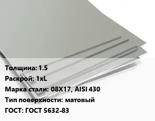 Лист нержавеющий 1.5 1хL Сталь: 08Х17, AISI 430 Тип:матовый ГОСТ 5632-83